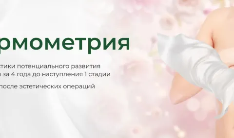 Радиотермометрия молочных желез